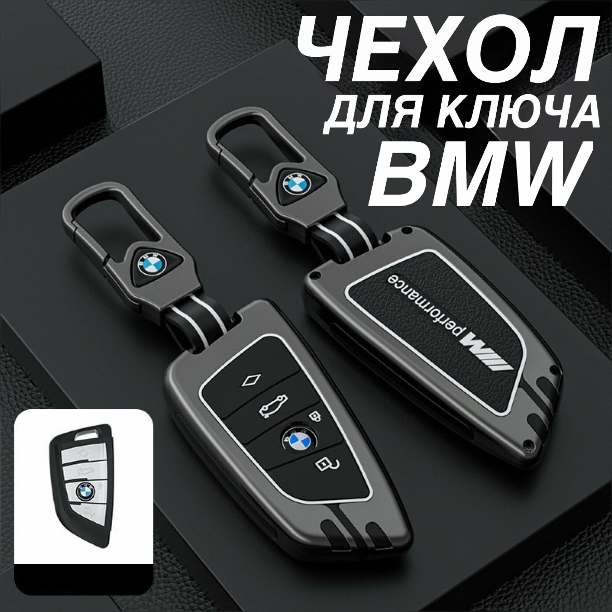 Чехол для ключа BMW с брелком G и F серии M Performance / Чехол на ключ БМВ G01 G02 G05 G06 G07 G20 G30 G11/12 F15 F85 F16 F86
