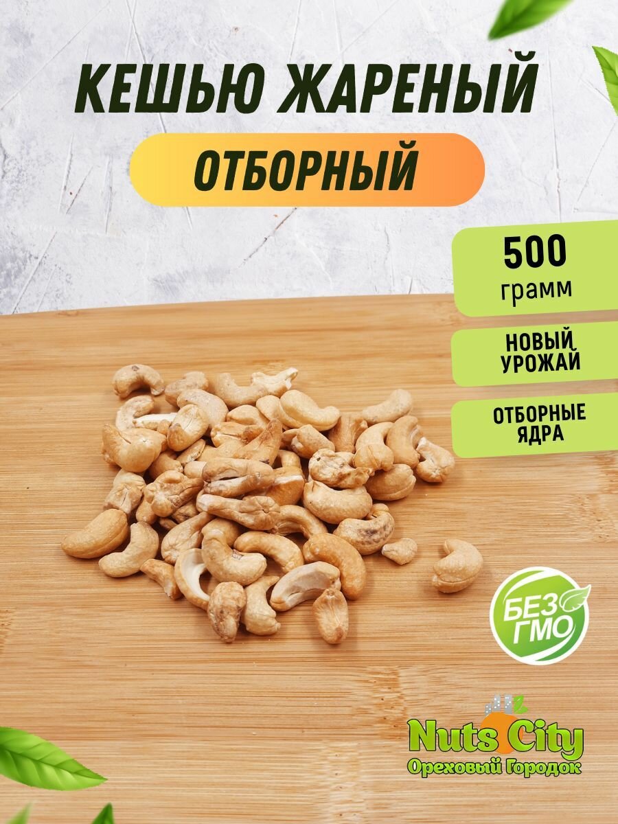 Кешью жареный отборный 500гр