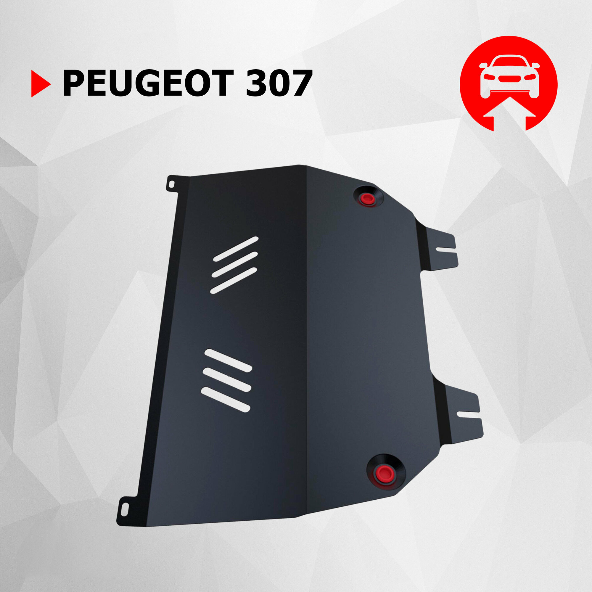 Защита картера и КПП АвтоБроня для Peugeot 307 2001-2008, сталь 1.8 мм, с крепежом, 111.04304.1
