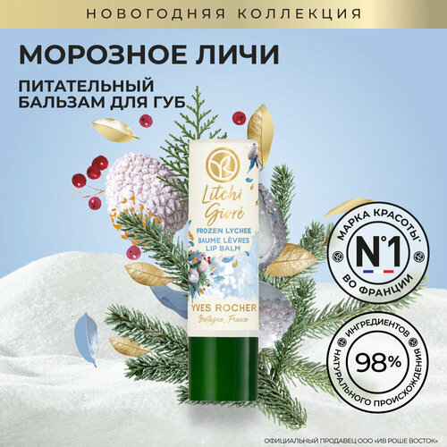 Yves Rocher Питательный Бальзам для Губ «Морозное Личи», 4,8 г