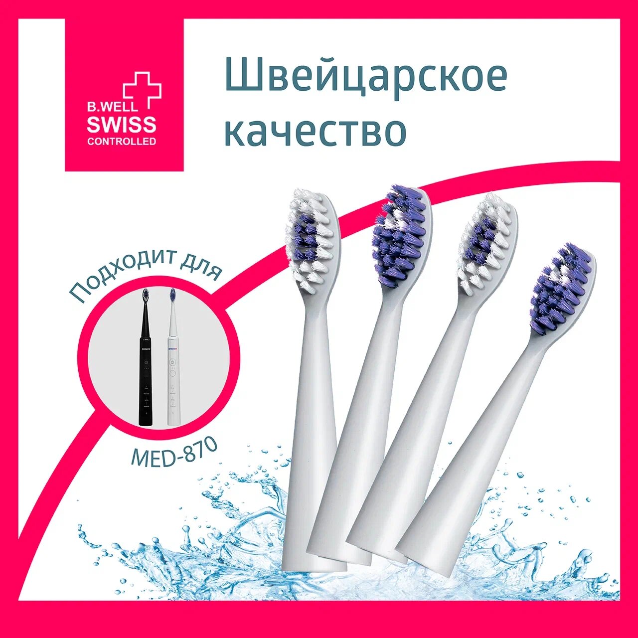 фото Сменные насадки для электрической звуковой зубной щетки B.Well MED-870, белые, 2 шт