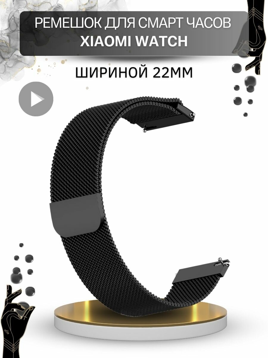 Ремешок для смарт-часов Xiaomi, миланская петля шириной 22 мм, черный