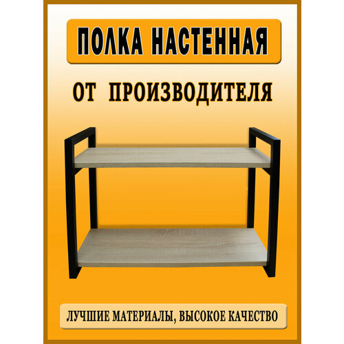 Полка настенная лофт 55 / Чёрный - Дуб Сонома светлый