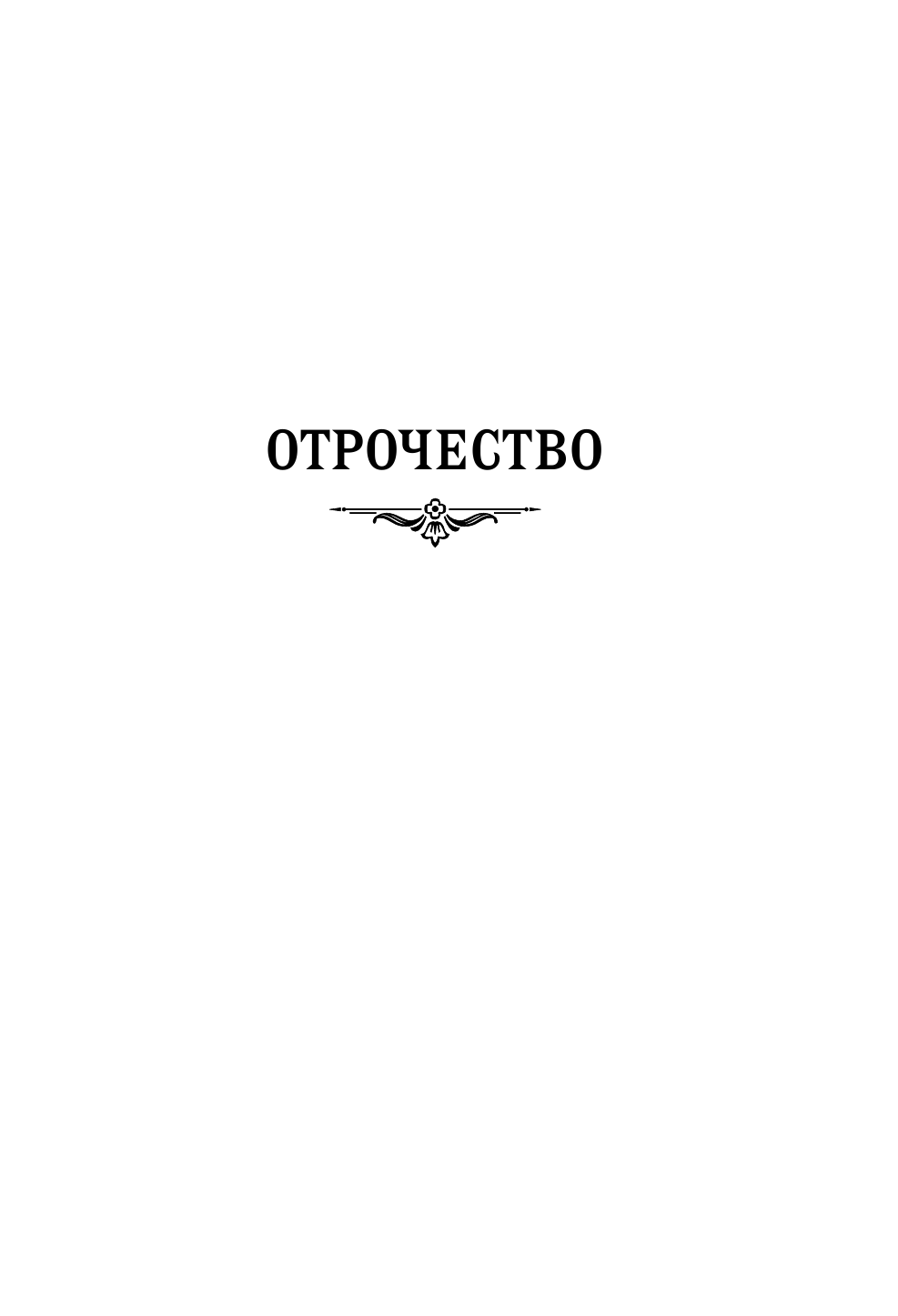 Отрочество. Юность (Толстой Лев Николаевич) - фото №9