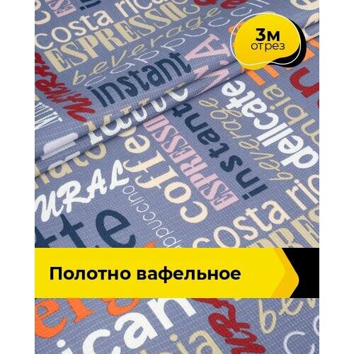 Ткань для шитья и рукоделия Полотно вафельное 3 м * 50 см, серый 148