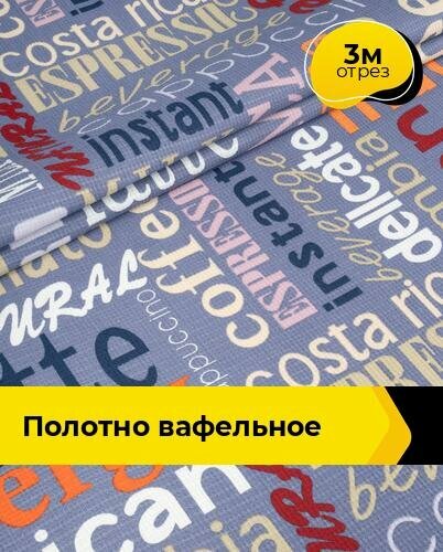 Ткань для шитья и рукоделия Полотно вафельное 3 м * 50 см серый 148