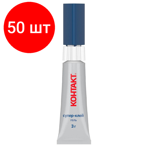 Комплект 50 штук, Клей универсальный Супер-клей контакт гель, 3 г, арт. КМ 288 - 312 ГЛ супер клей контакт гель 1 г 3 шт