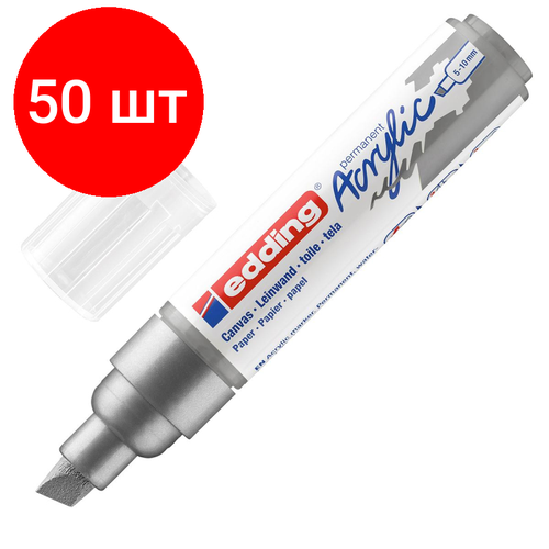 Комплект 50 штук, Маркер акриловый Edding 5000/923. скош. нак. 5-10 мм. Серебряный/Silver