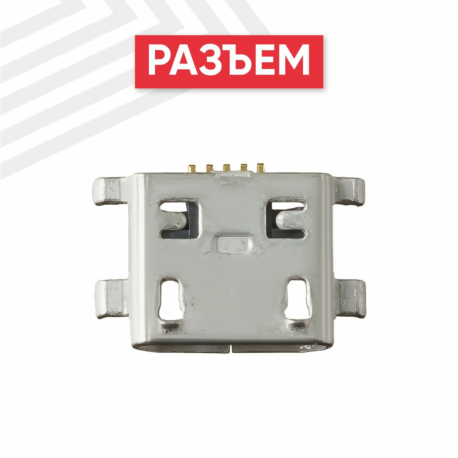 Системный разъем (разъем зарядки) для телефона MicroUSB, 5-pin, универсальный