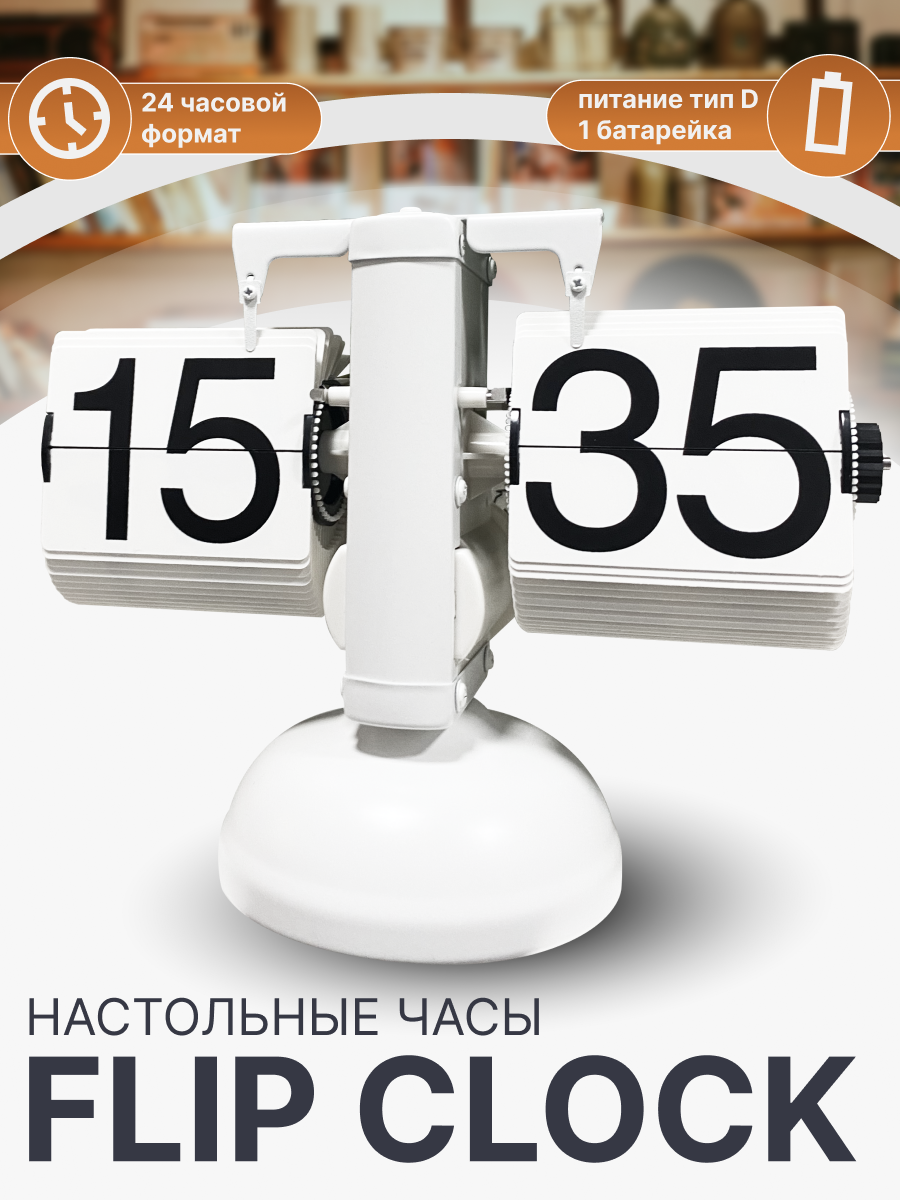 Настольные ретро - часы с перекидным циферблатом Flip Clock