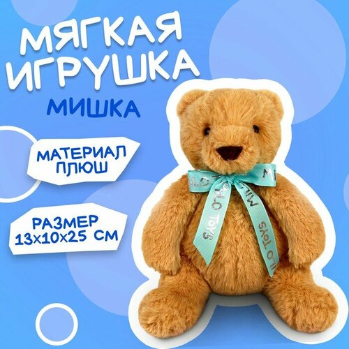 Мягкая игрушка «Мишка» 25см мягкая игрушка mimis бурый медведь 32 см