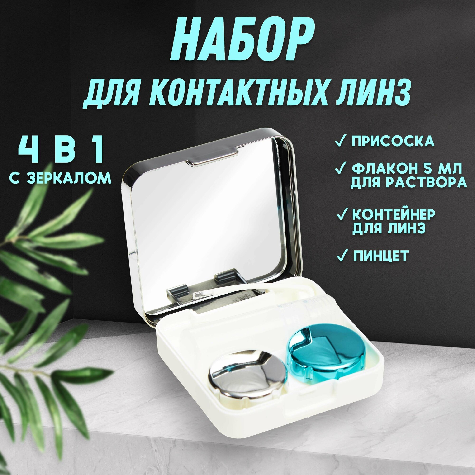Набор для хранения контактных линз марципан с зеркалом 63х62х32см