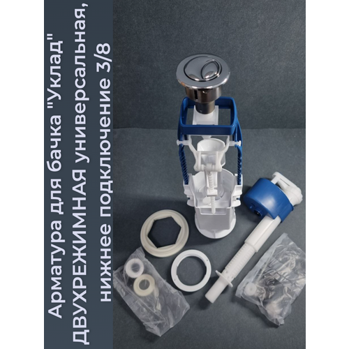 Арматура для сливных бачков универсальная, нижнее подключение 3/8, двухрежимная 