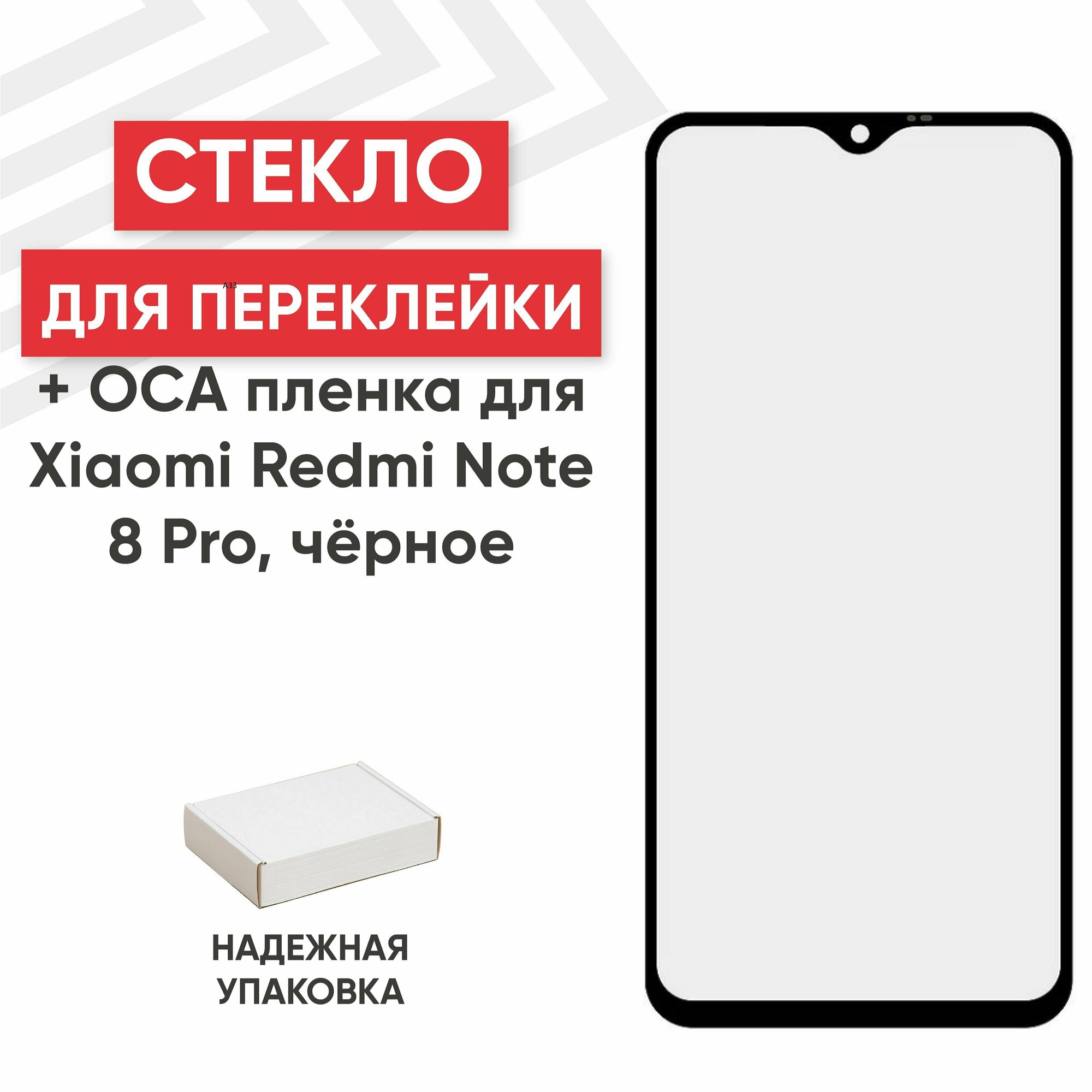 Стекло для переклейки дисплея c OCA пленкой для смартфона Xiaomi Redmi Note 8 Pro черное