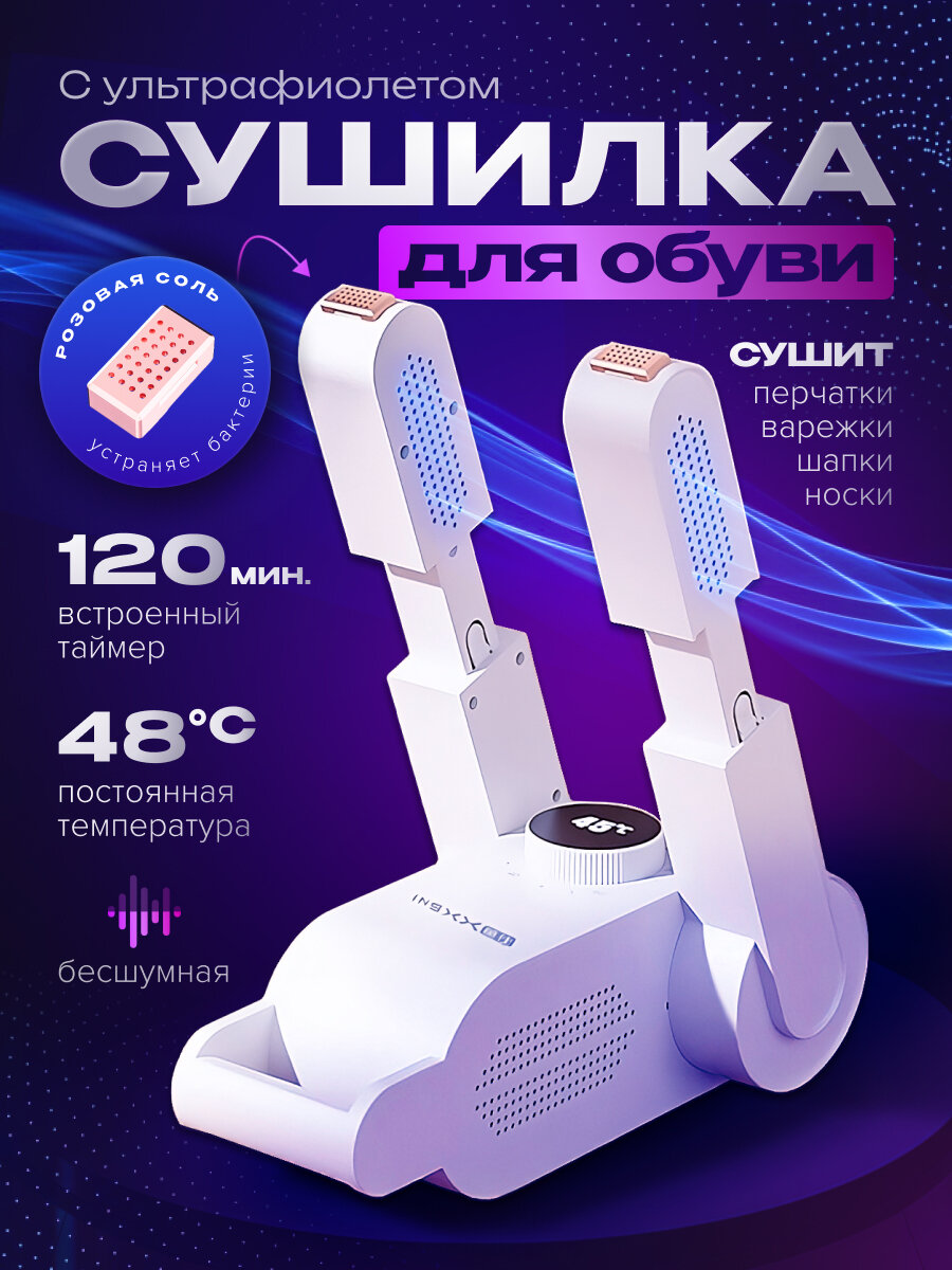 Сушилка для обуви . с ультрафиолетом, с розовой солью .