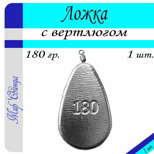 Набор грузил Ложка с вертлюгом вес: 180 гр. (в уп. 1 шт.) Мир Свинца набор грузил ложка с вертлюгом вес 100 гр в уп 2 шт мир свинца