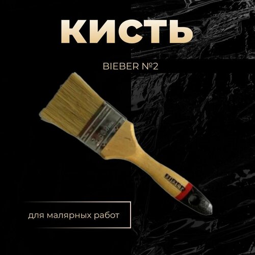 Кисть BIEBER №2 - 50 мм