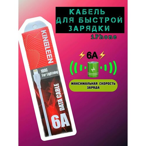 Кабель для iPhone Lightning USB 6А / Кабель Lightning для зарядки / KINGLEEN