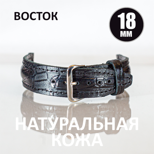 Ремешок Восток фактура гладкая под рептилию размер 18мм черный 470₽