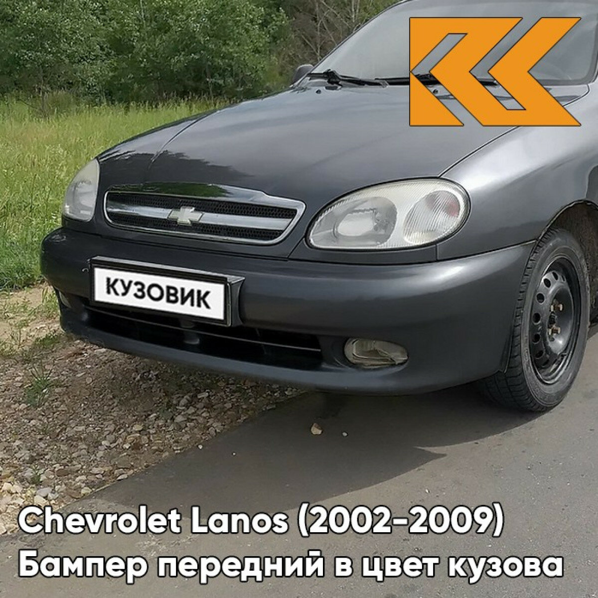 Бампер передний в цвет Chevrolet Lanos (2002-2009) 155 - Moonland - Мунланд