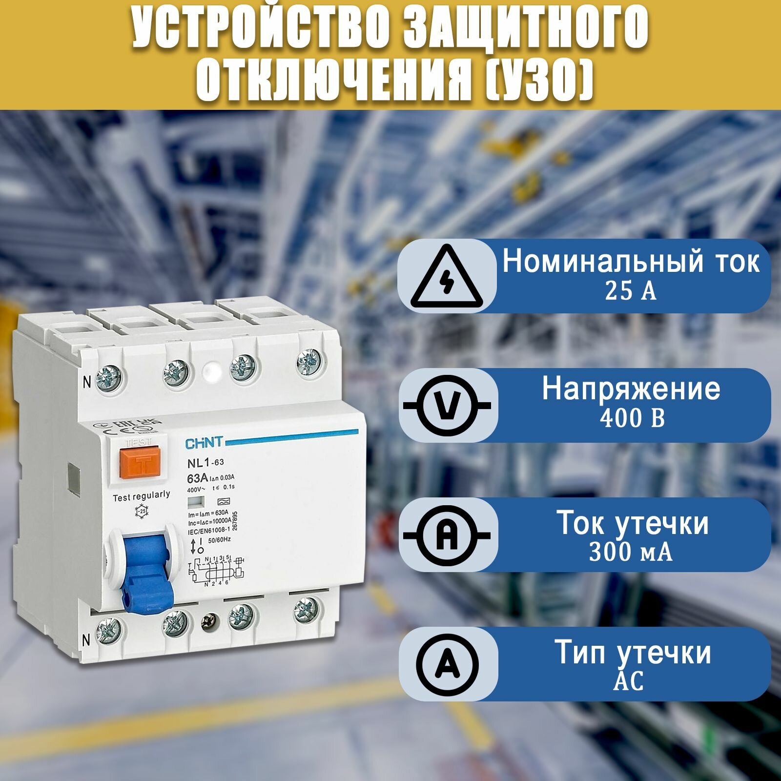 Выключатель дифференциального тока (УЗО) 4п 25А 300мА тип AC 6кА NL1-63 (R) CHINT 200229