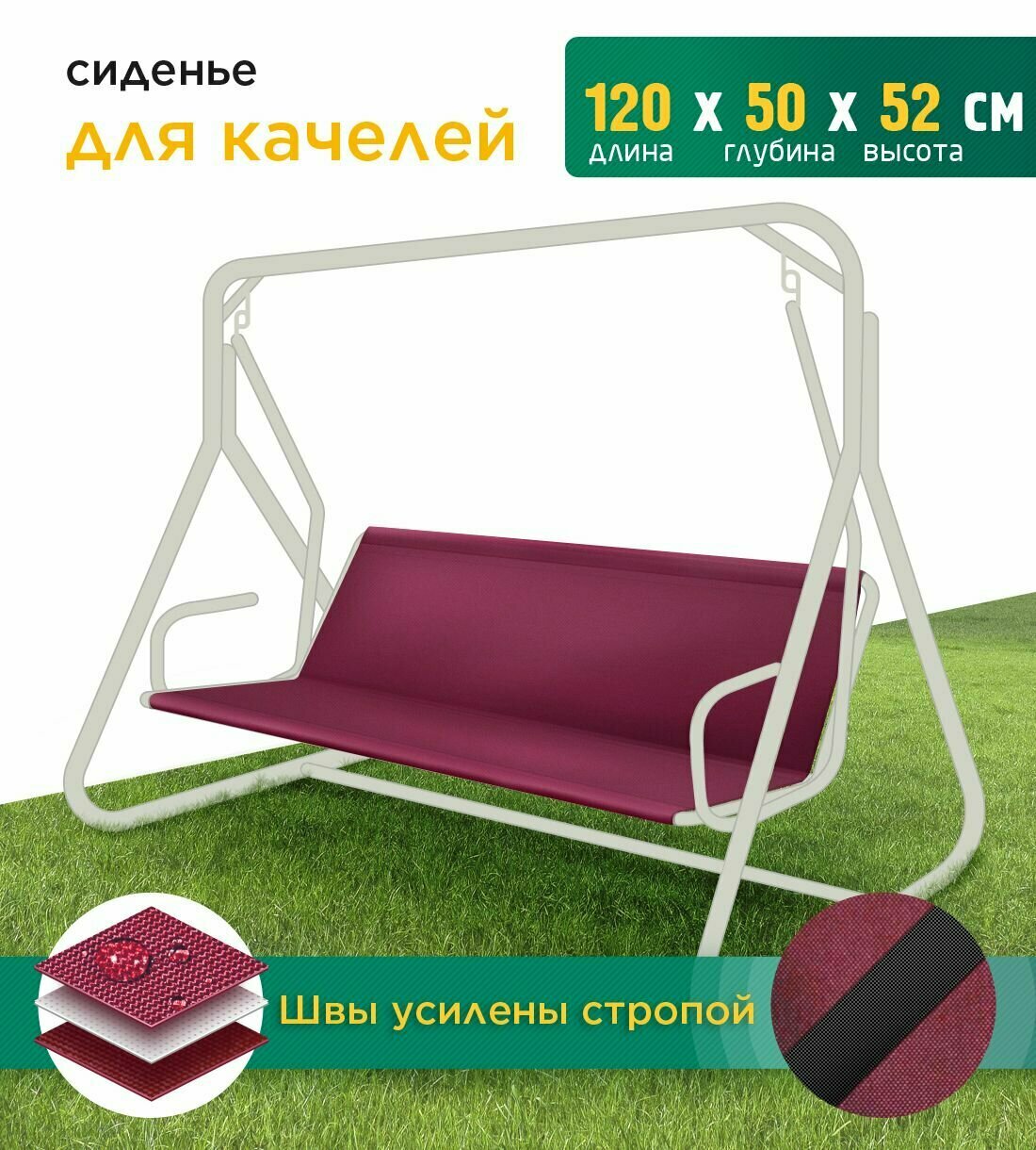 Сиденье для качелей (120х50х52 см) бордовый