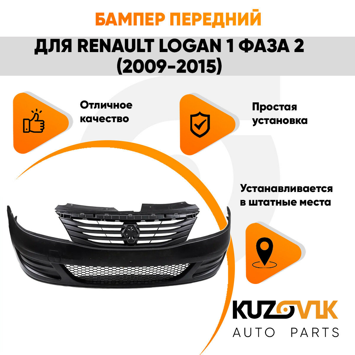 Бампер передний без ПТФ Renault Logan (2009-2015) рестайлинг