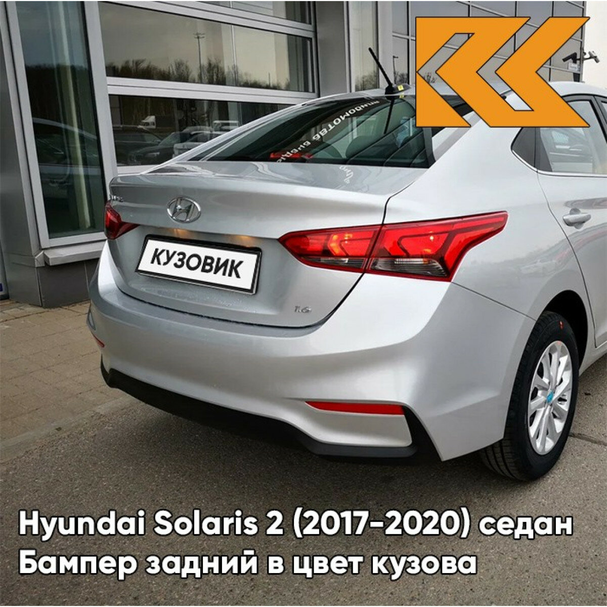 Бампер задний в цвет Hyundai Solaris 2 (2017-2020) седан правM - SLEEK SILVER - Серебристый