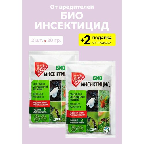 Биоинсектицид от вредителей растений, 20 гр, 2 упаковки + 2 Подарка