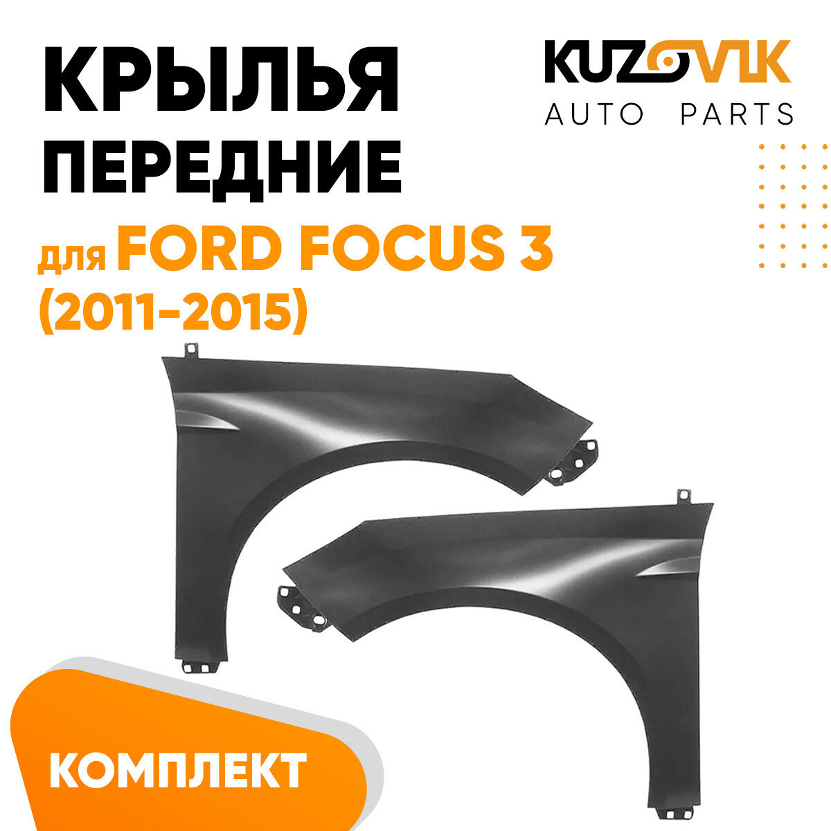 Крылья передние Ford Focus 3 (2011-2019) комплект 2 штуки левое + правое.