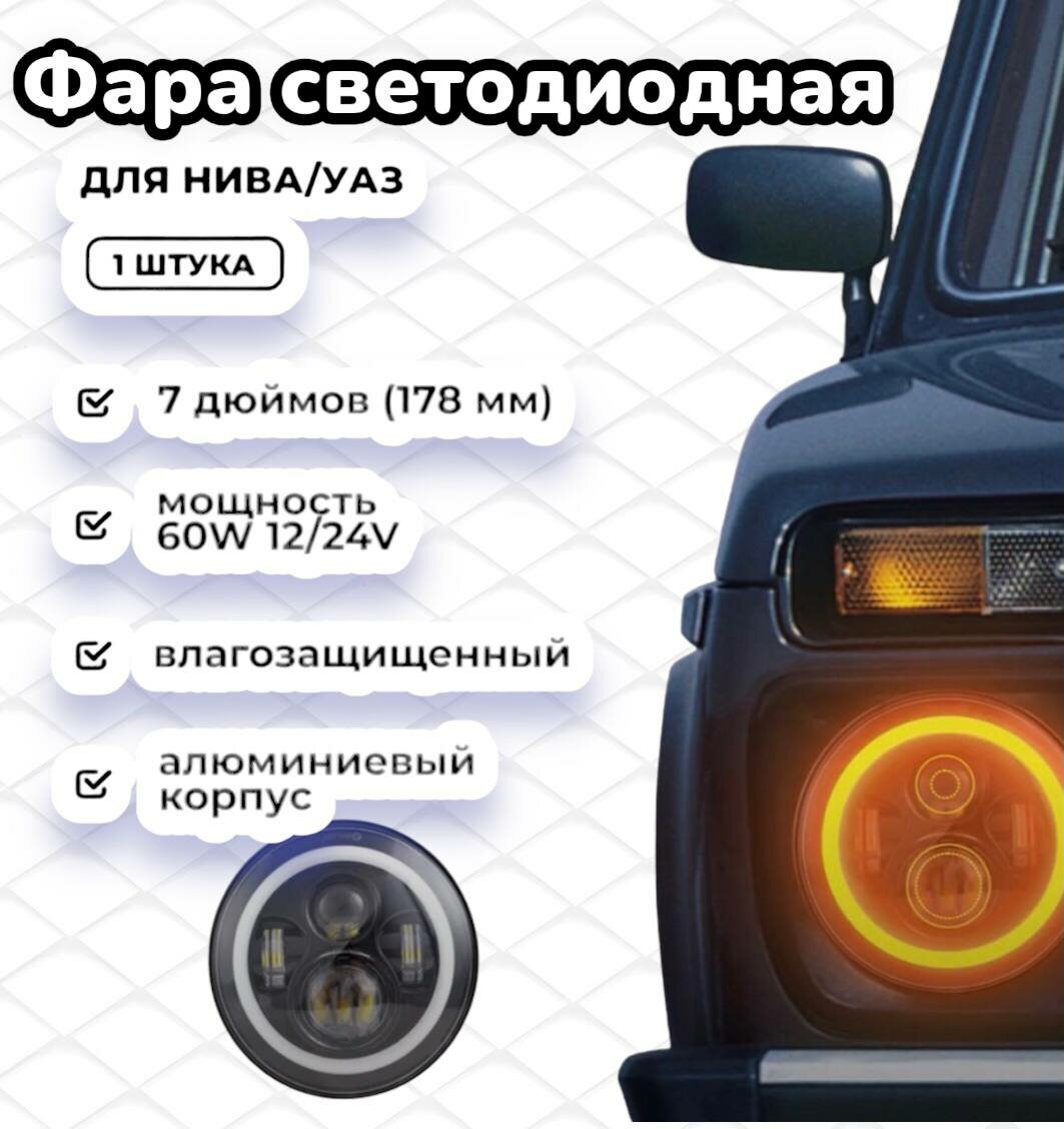 Светодиодная передняя фара для Нивы / Нива LED H7 дюймов линзованные -1шт.