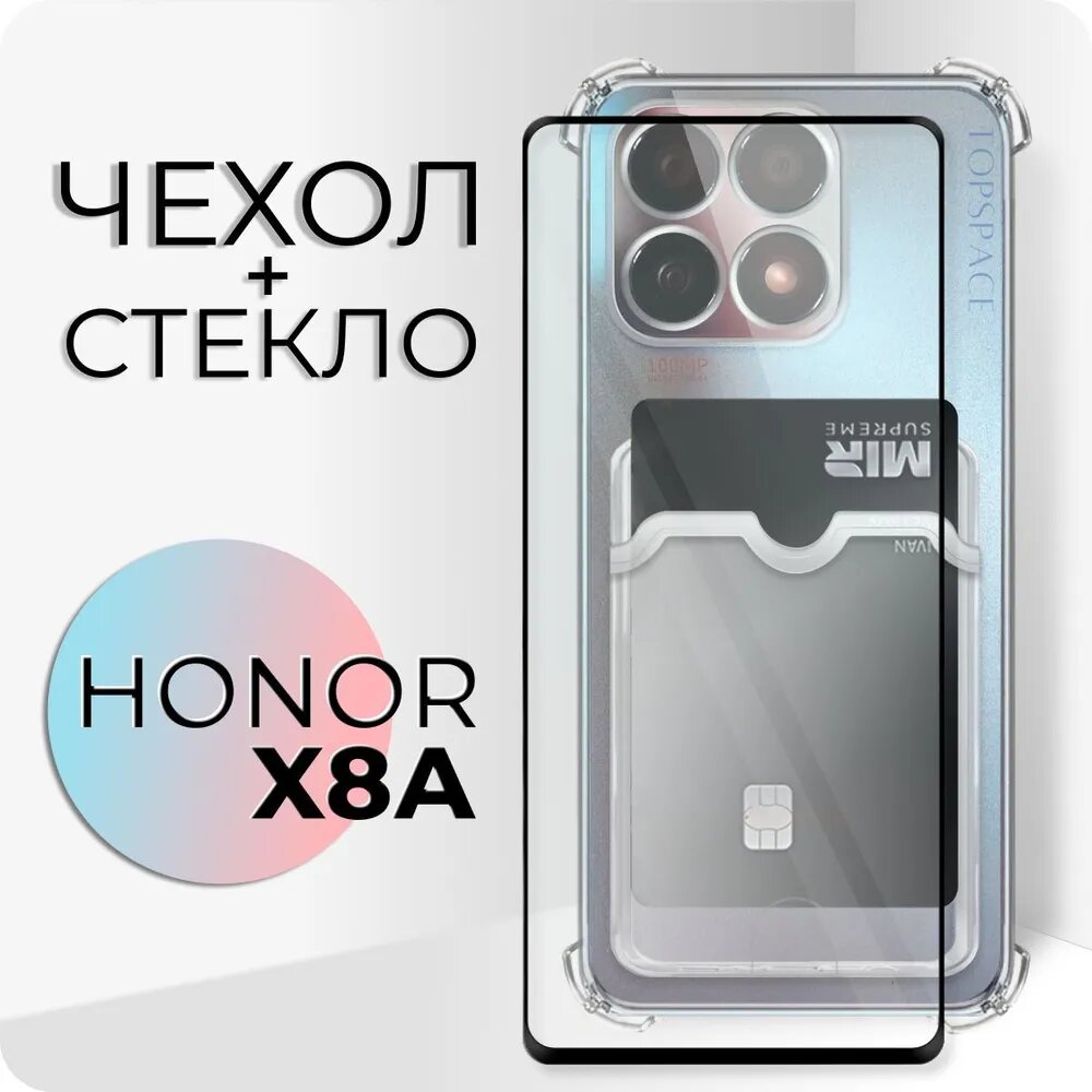 Комплект 2 в 1: Чехол №05 + стекло для Honor X8A / противоударный прозрачный клип-кейс с карманом для карт и защитой камеры и углов на Хонор Икс8А