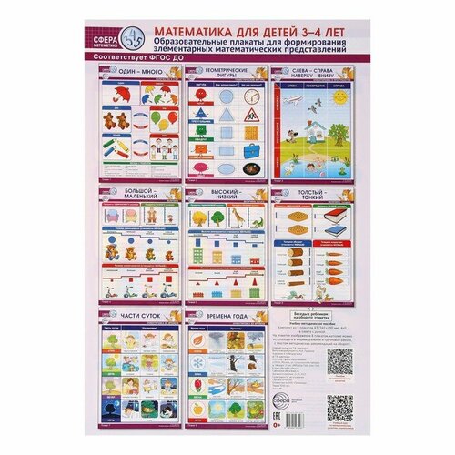 Набор плакатов "Математика для детей 3-4 лет" в пакете, 8 штук, А3 10110917