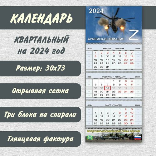 Календарь «Армейская Авиация» на 2024 год