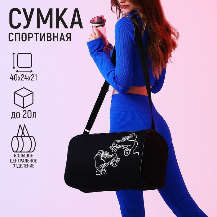 фото Сумка спорт "Ролики", 40*24*21, отд на молнии, черный, "NAZAMOK", материал текстиль