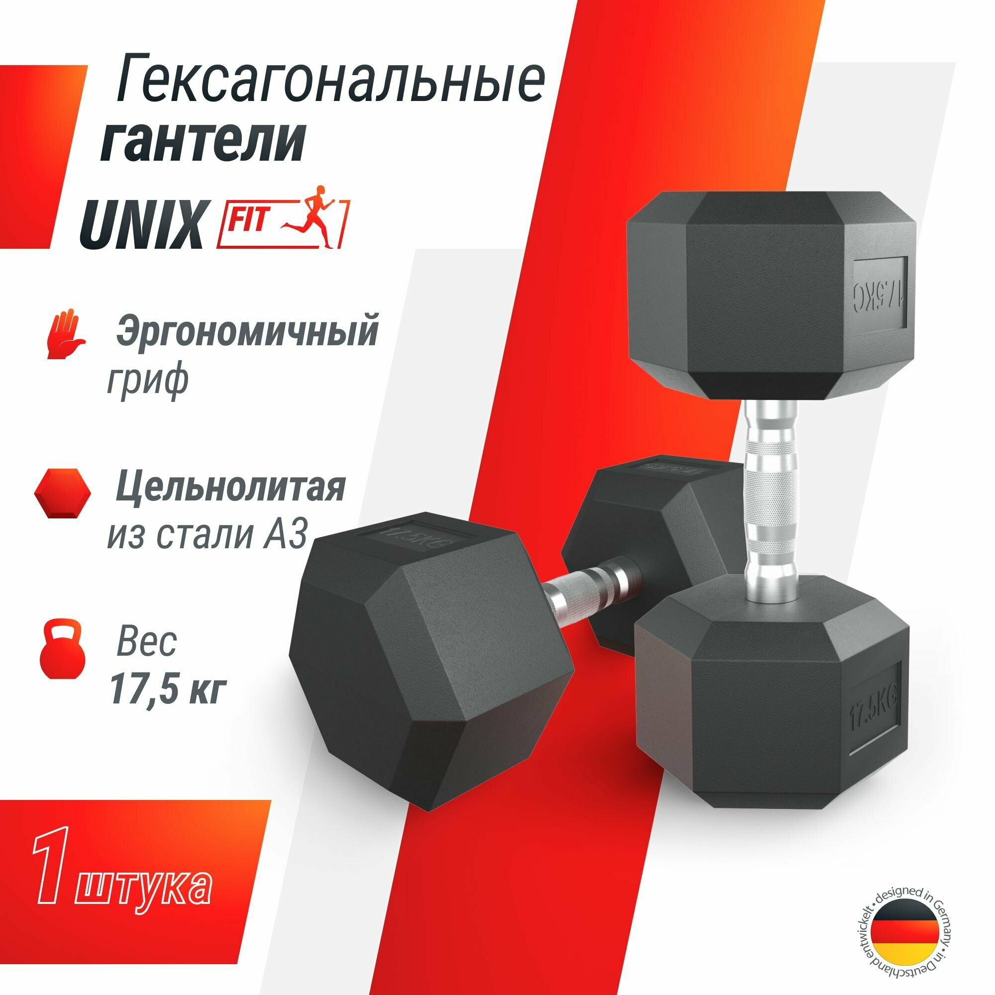 Гантель гексагональная UNIX Fit обрезиненная, прорезиненная спортивная гантеля, с металлической ручкой, литая, неразборная, 17,5 кг, 1 шт.