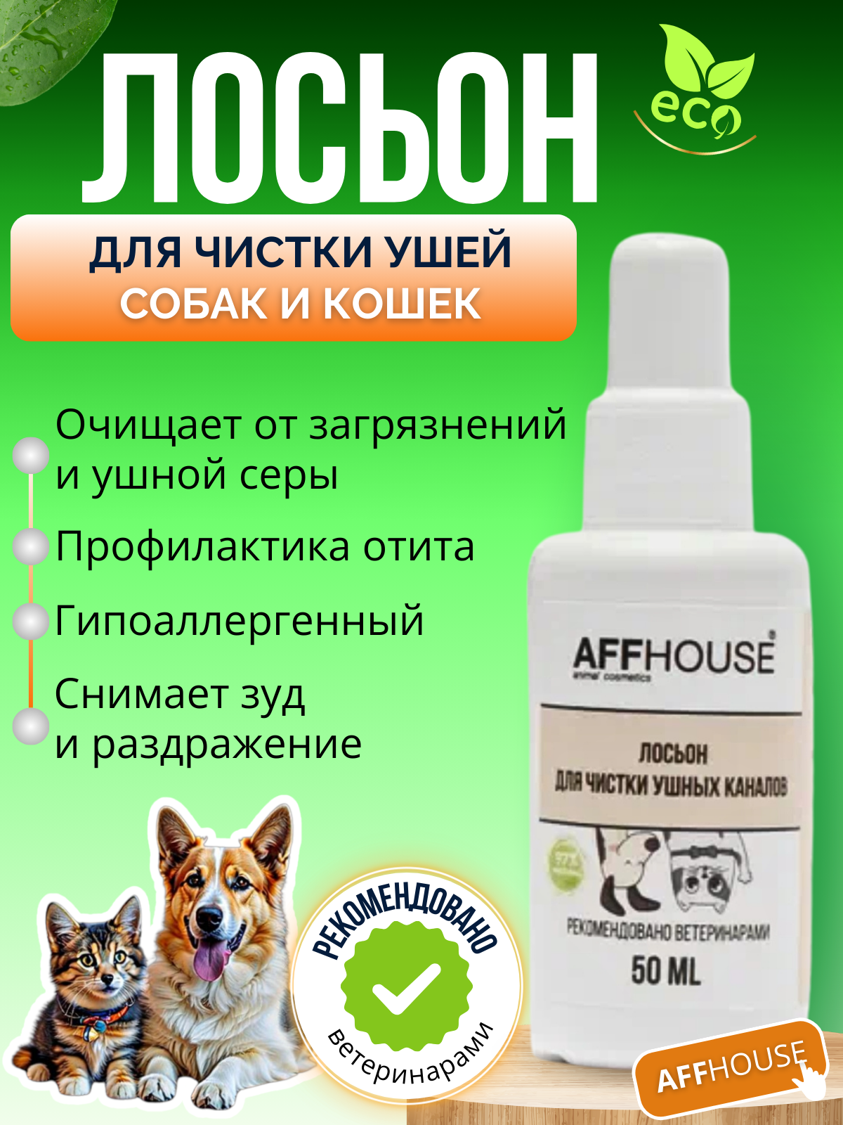 Лосьон для чистки ушей собак и кошек AFFHOUSE