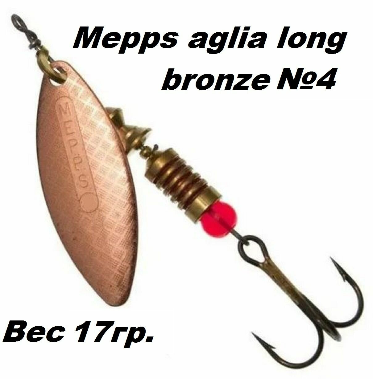 Блесна вертушка Mepps Aglia long №4 bronze