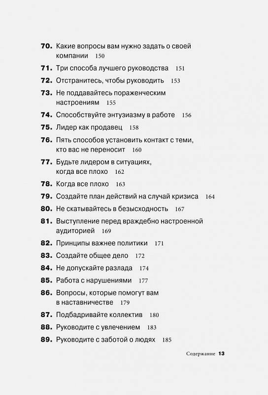 Золотая книга лидера. 101 способ и техники управления в любой ситуации - фото №20