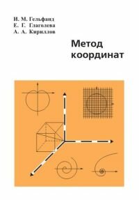 Метод координат (8-е, стереотипное)