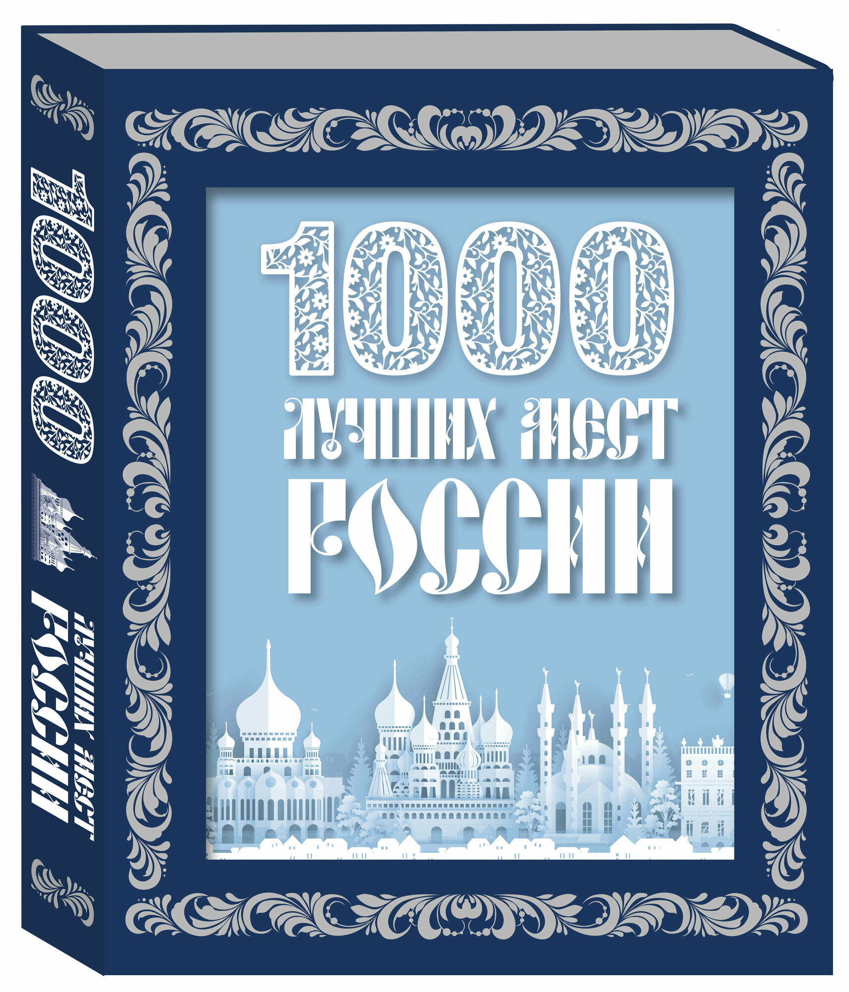 1000 лучших мест России (в коробе) (новое оформление) - фото №1