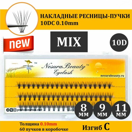 NesuraBeauty / 10D / Накладные пучки ресниц / MIX 8 9 11 мм, 0.1, изгиб С 10Д / для макияжа и визажиста