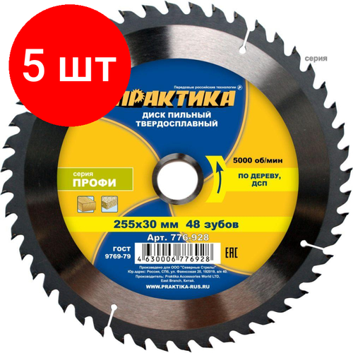 Комплект 5 штук Диск пильный по дереву ПРАКТИКА d255х30мм 776-928 10510₽