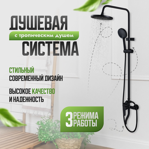 Душевая система с тропическим душем TreeDOM, комплект душ со смесителем, стойка для ванной, гарнитур для душевой кабины, цвет - черный