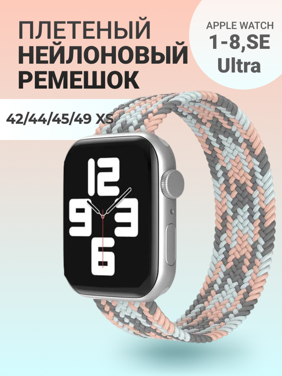 Нейлоновый ремешок для Apple Watch Series 1-9, SE, SE 2 и Ultra, Ultra 2; смарт часов 42 mm / 44 mm / 45 mm /49 mm; размер XS (135 mm); пастель 2