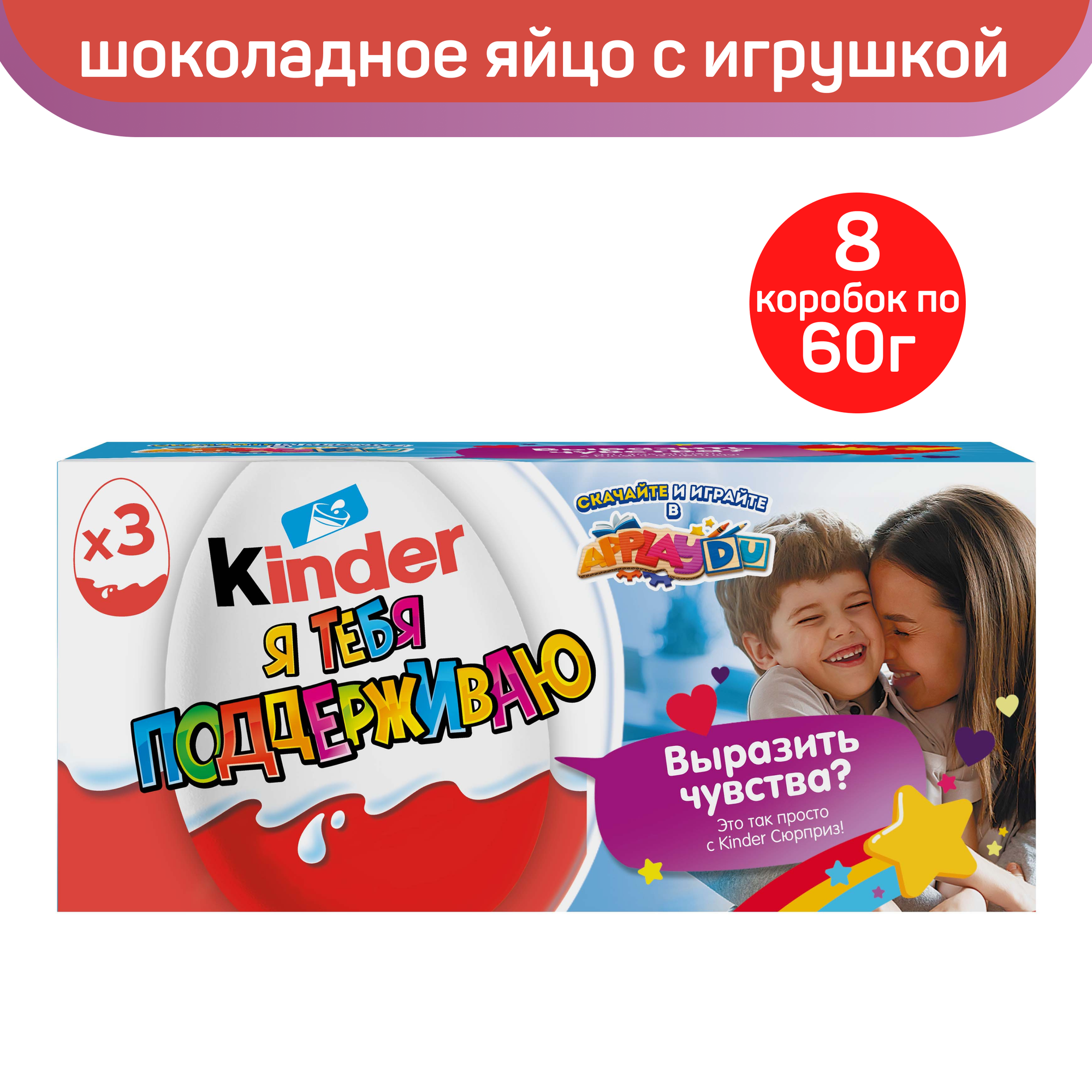 Яйцо Kinder Сюрприз из молочного шоколада, с игрушкой внутри, серия «Признания», 8 шт по 60 г (3 яйца в коробке)