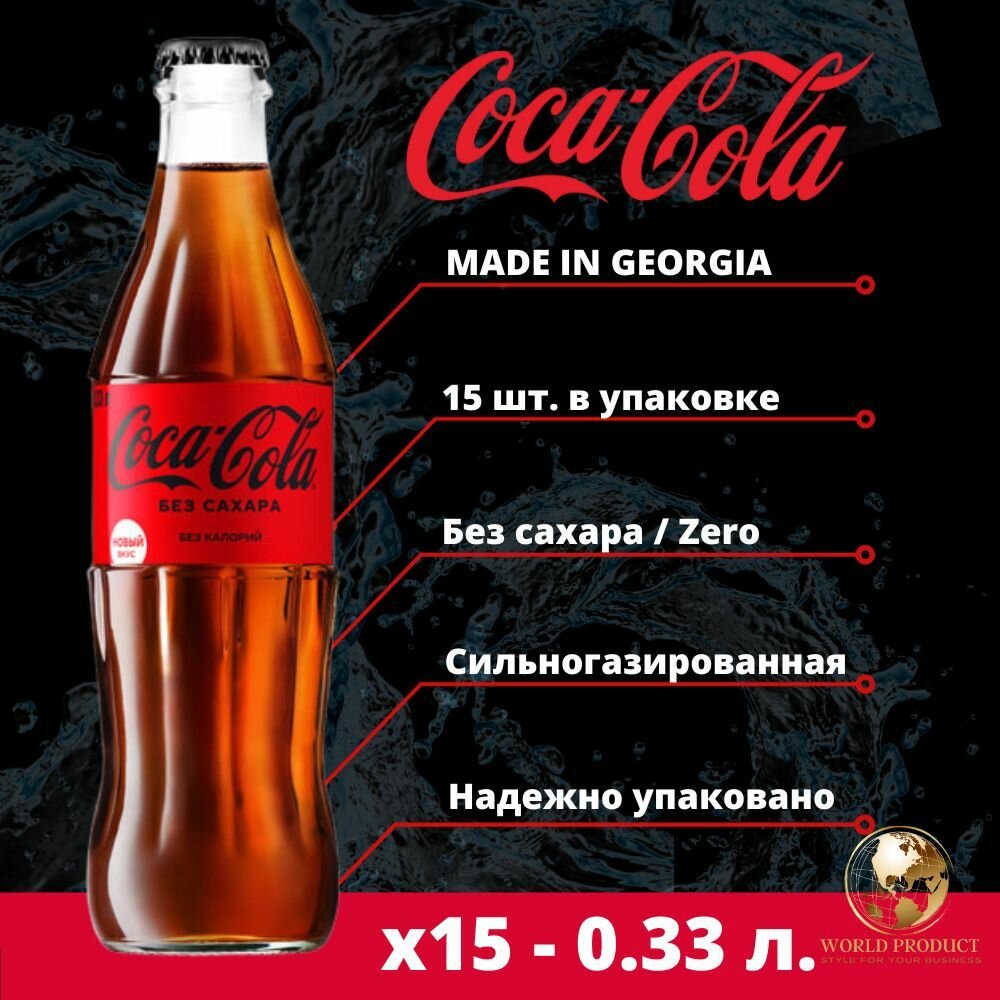 Кока Кола Зеро без сахара Zero 15 шт. х 0.33 мл. Грузия - фотография № 2