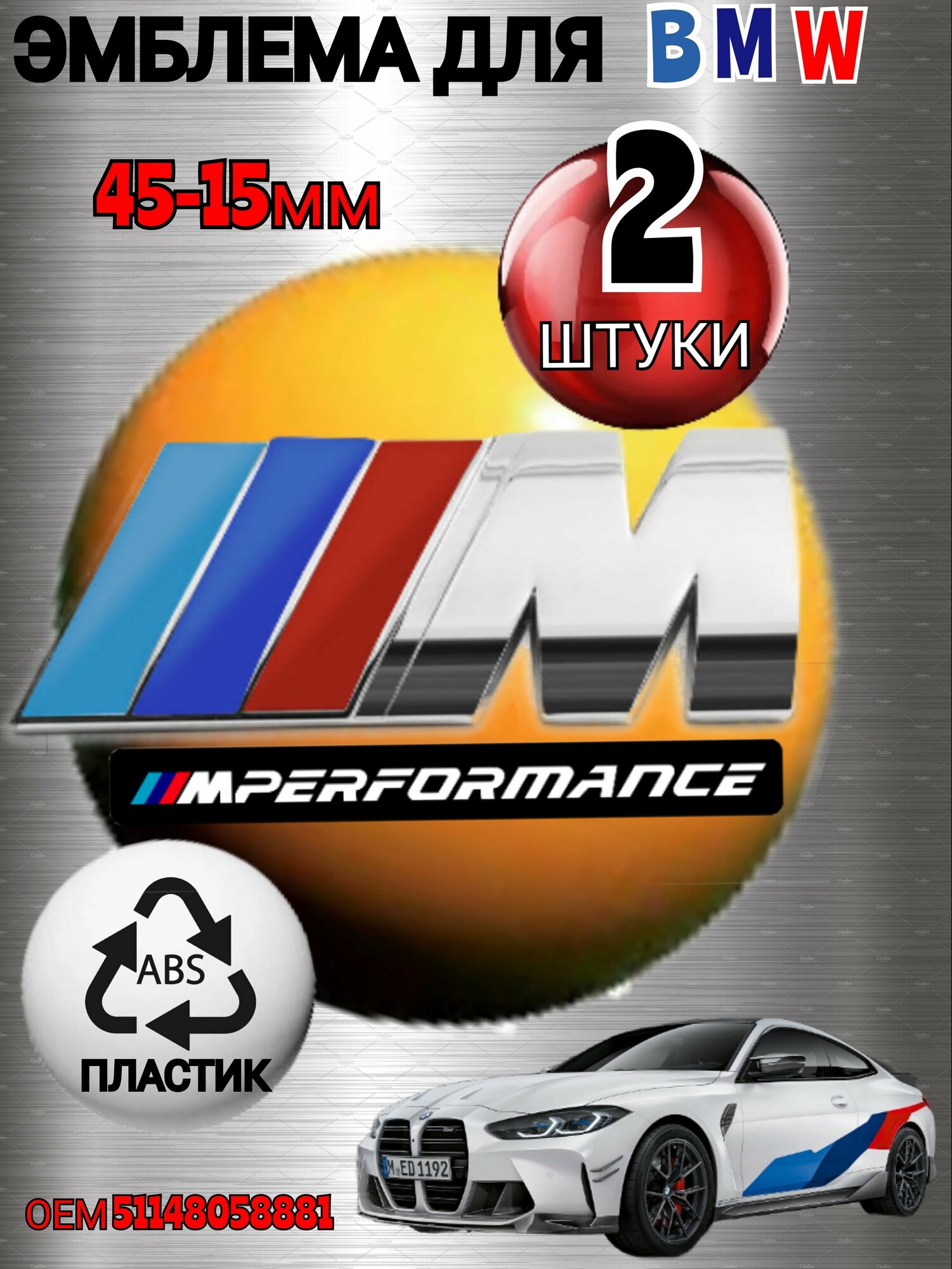 Шильдик (эмблема надпись) для автомобия BMW БМВ на крыло M-performance цвет хром 45-15mm 2 штуки из металла