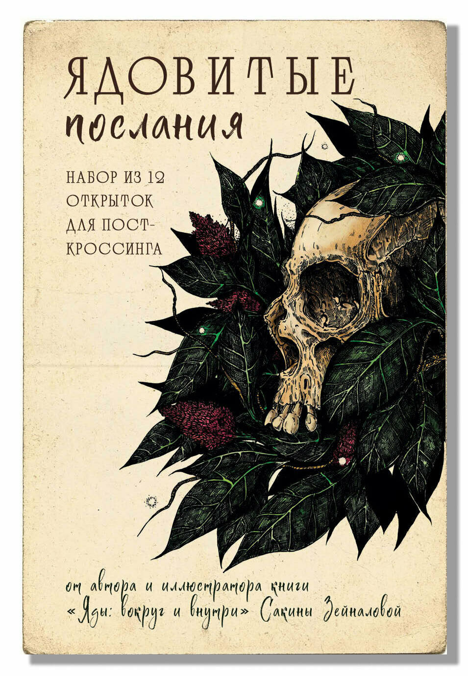 Зейналова С. З. Ядовитые послания. Набор из 12 открыток для посткроссинга (почтовые)