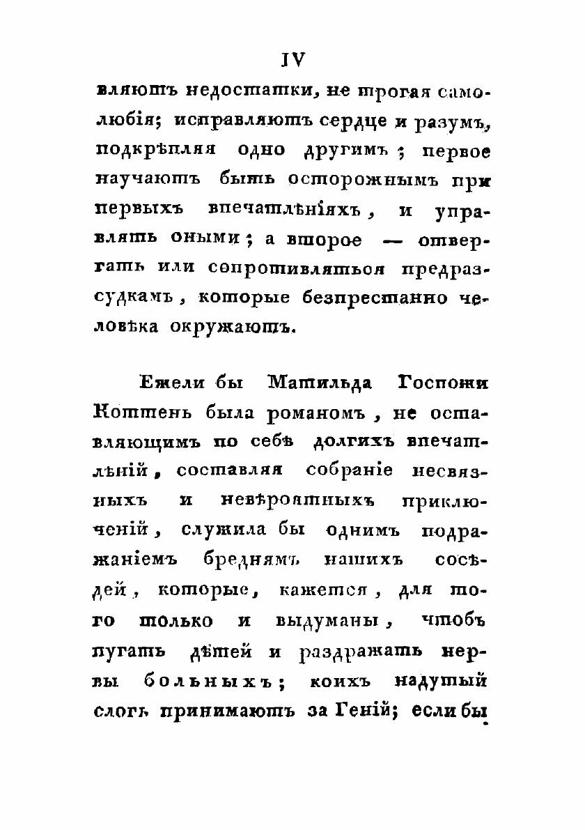 Книга Матильда, или Продолжение истории о крестовых походах госпожи Коттень. Том 1 - фото №4